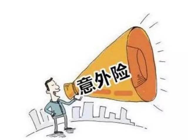 必讀！買(mǎi)意外險前必須要知道的幾個(gè)坑！