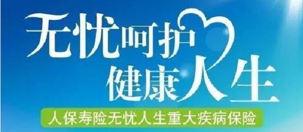 無(wú)憂(yōu)人生保險怎么樣？