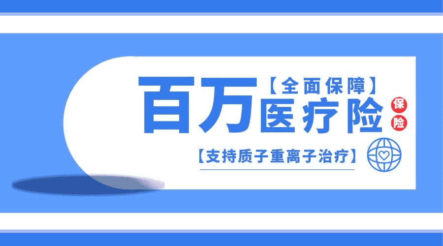 為什么百萬(wàn)醫療險會(huì )這么便宜？是騙局嗎