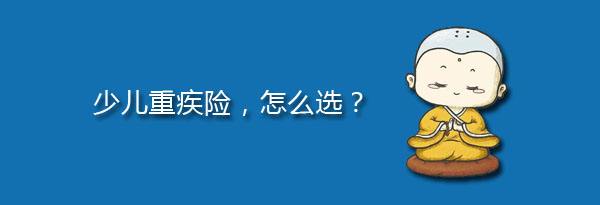 少兒特定重疾有哪些，應該注意什么？