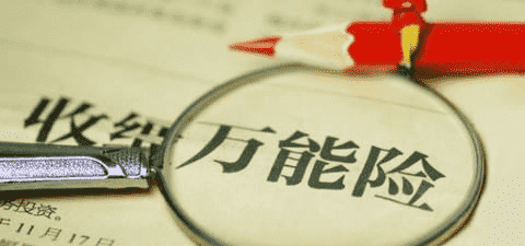 萬(wàn)能險究竟好不好？答案就在這