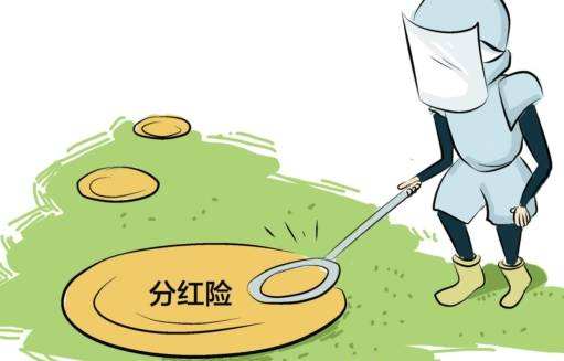 “分紅險”也是保險，為什么我不建議購買(mǎi)？