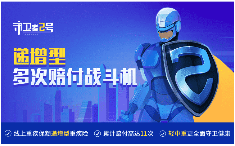  重疾險守衛者2號怎么樣？值得購買(mǎi)嗎
