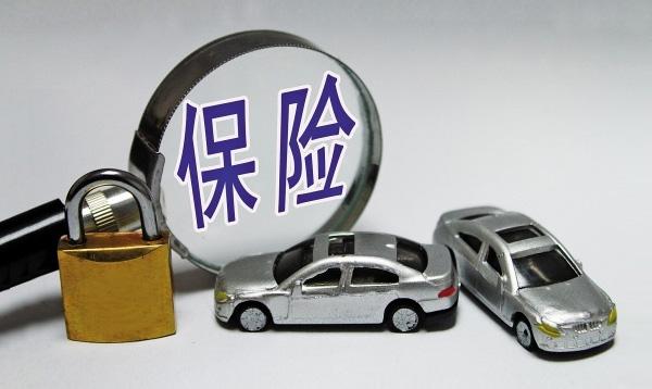 汽車(chē)保險上什么好，哪些是必要的？