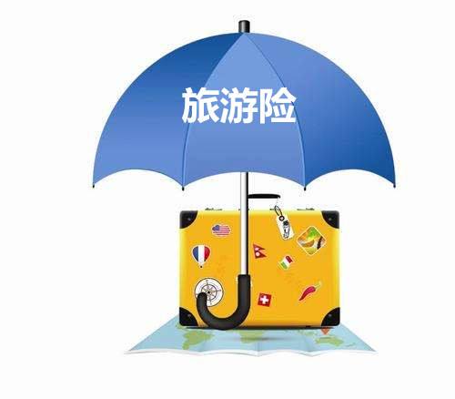 旅游保險包括哪些？有什么用？