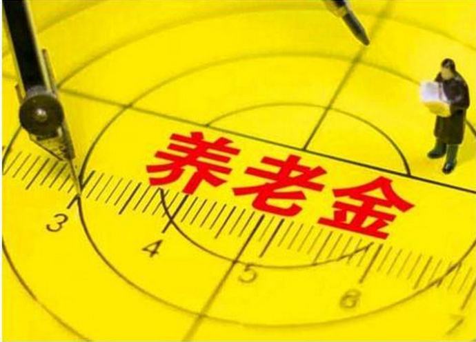 今年退休人員養老金如何調整？能漲多少錢(qián)，誰(shuí)說(shuō)了算？這2點(diǎn)你要知道