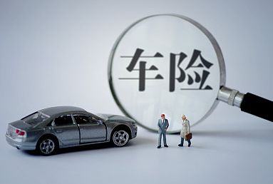 2018車(chē)險哪家公司好？三大車(chē)險公司對比