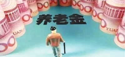 養老金怎么領(lǐng)？為什么有人不交社保就能領(lǐng)養老金？早知道早受益