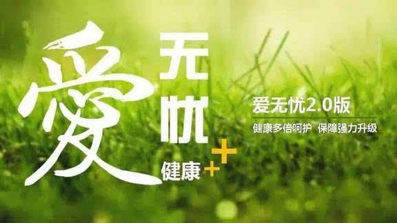 愛(ài)無(wú)憂(yōu)保險怎么樣，好不好？