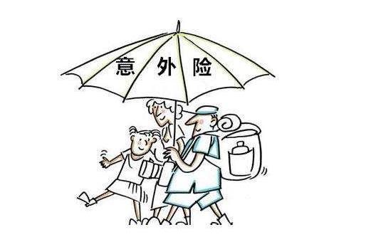 購買(mǎi)意外險是選消費型的還是返還型的更好