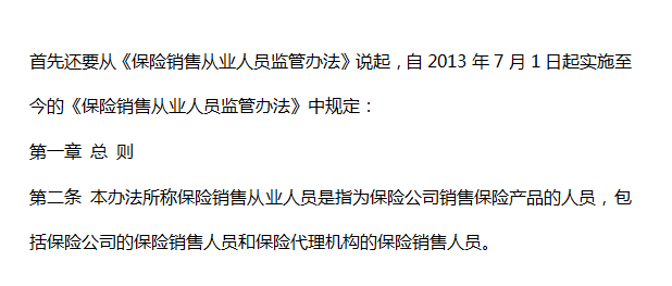 保險銷(xiāo)售從業(yè)人員監管辦法