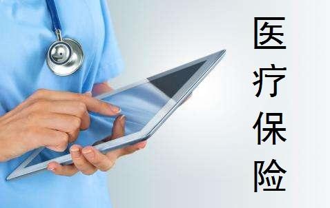 商業(yè)補充醫療險如何理賠？