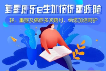 康樂(lè )e生加倍保值得購買(mǎi)嗎