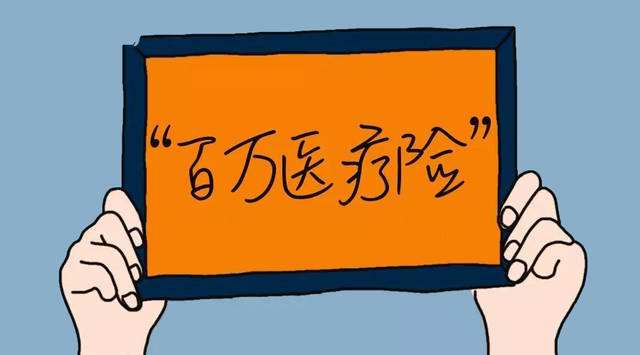 百萬(wàn)醫療險怎么樣？百萬(wàn)醫療險常見(jiàn)問(wèn)題答疑！