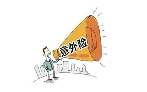 人身意外險該怎么買(mǎi)
