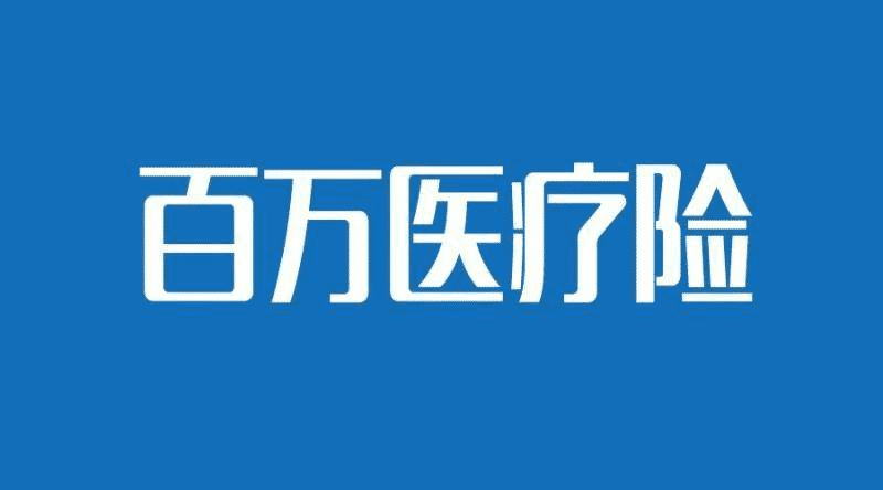 人保健康的醫療險哪款比較好？