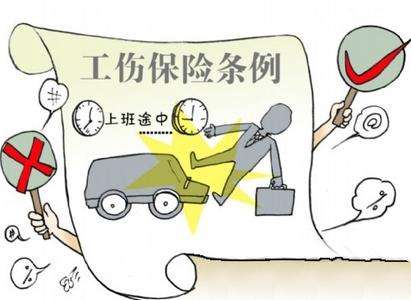 什么是工傷保險 工傷保險可以單獨買(mǎi)嗎？