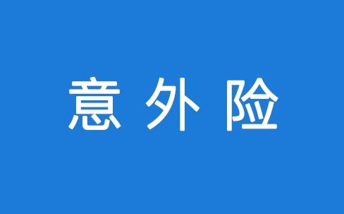 意外險怎么報銷(xiāo) 報銷(xiāo)流程是怎么樣的？