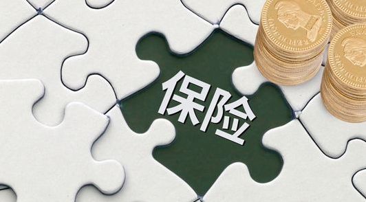 保險早買(mǎi)和晚買(mǎi)有什么區別？