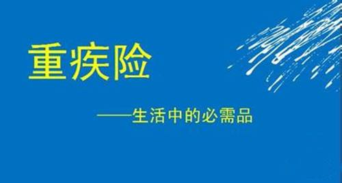 重疾險要不要體檢 重疾保額買(mǎi)多少合適？