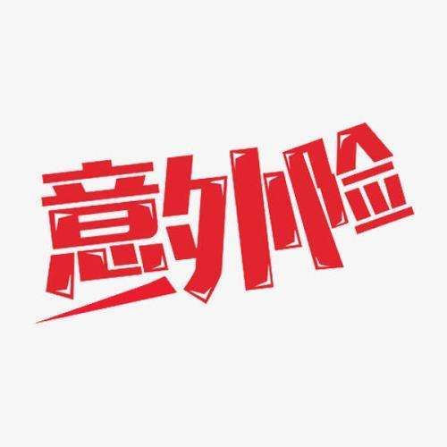 什么是意外險 意外險的賠付標準是什么？