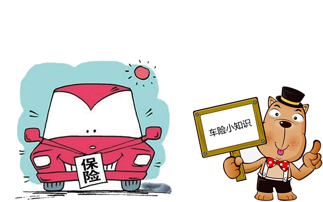 老司機帶你了解汽車(chē)保險，不看會(huì )后悔！