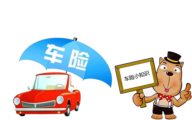 老司機帶你了解汽車(chē)保險，不看會(huì )后悔！